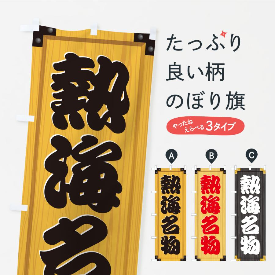 のぼり旗 熱海名物・ご当地グルメ・木製看板風・木目 | 