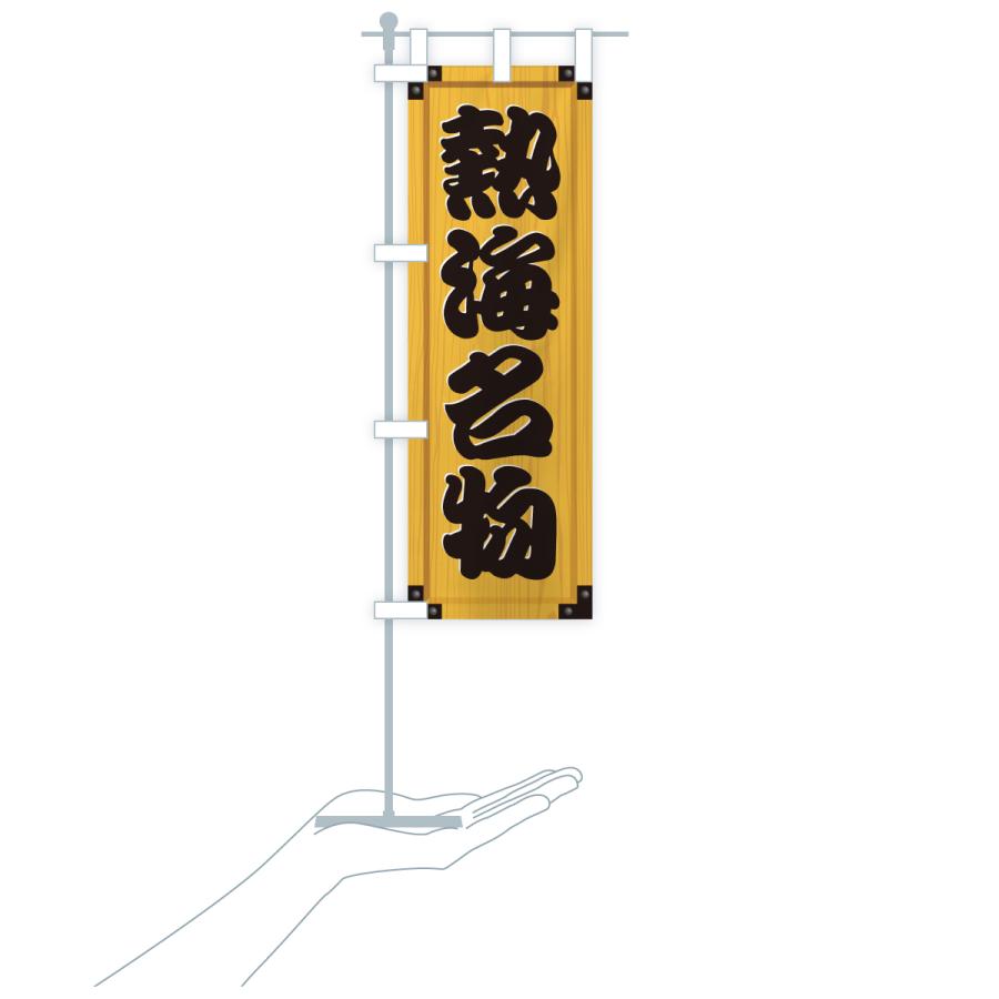 のぼり旗 熱海名物・ご当地グルメ・木製看板風・木目 |  | 18
