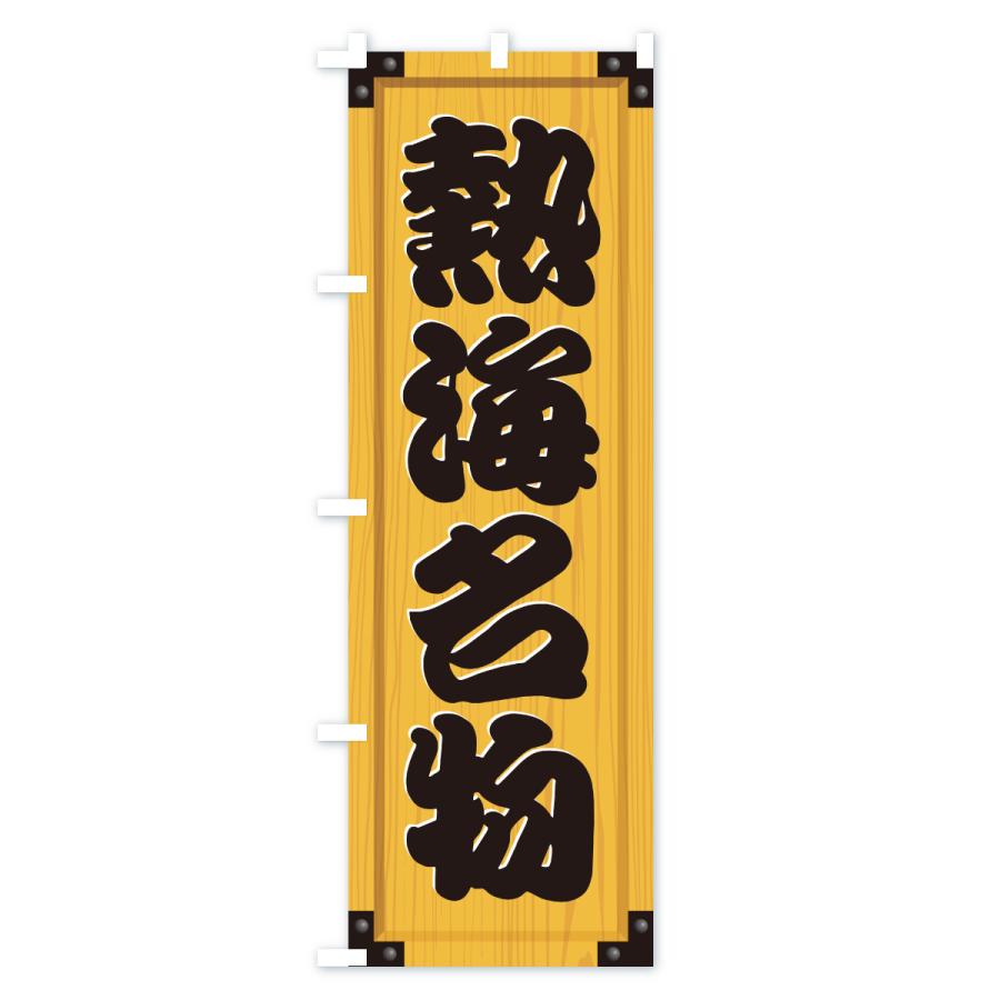 のぼり旗 熱海名物・ご当地グルメ・木製看板風・木目 |  | 01