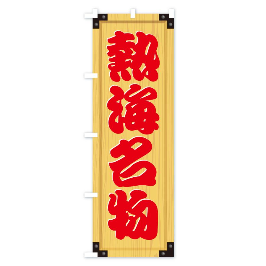 のぼり旗 熱海名物・ご当地グルメ・木製看板風・木目 |  | 02