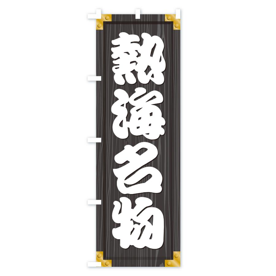 のぼり旗 熱海名物・ご当地グルメ・木製看板風・木目 |  | 03