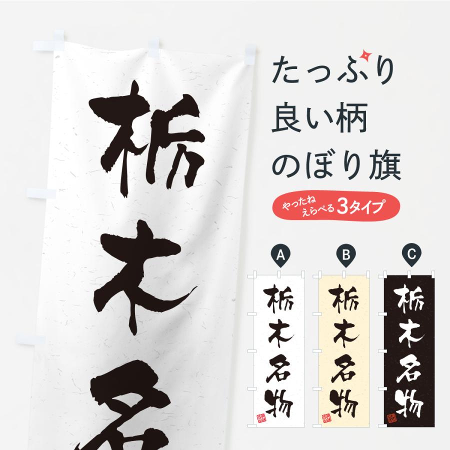 のぼり旗 栃木名物・ご当地グルメ・習字・書道風 | 