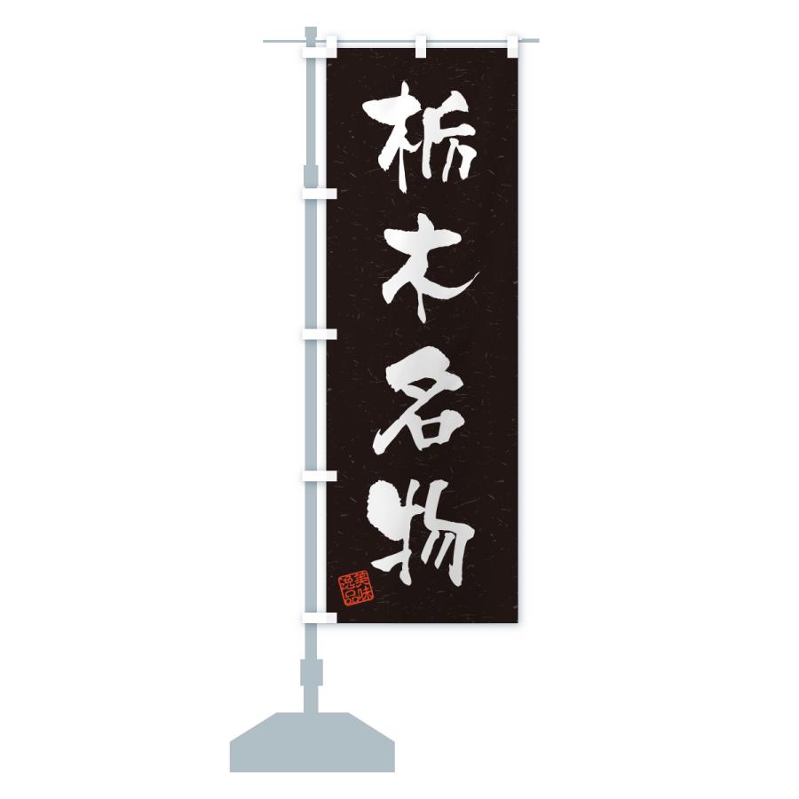 のぼり旗 栃木名物・ご当地グルメ・習字・書道風 |  | 17