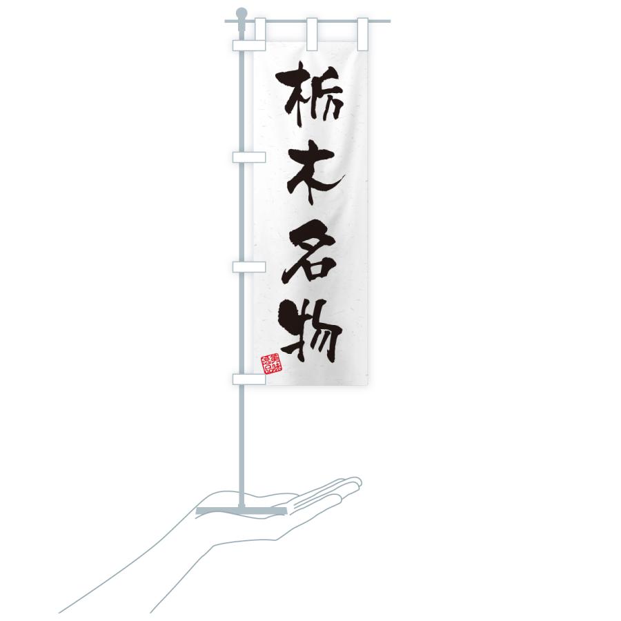 のぼり旗 栃木名物・ご当地グルメ・習字・書道風 |  | 18