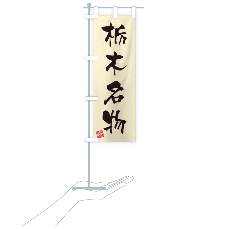 のぼり旗 栃木名物・ご当地グルメ・習字・書道風 |  | 19