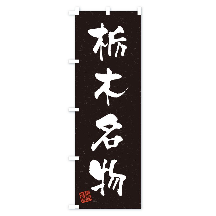 のぼり旗 栃木名物・ご当地グルメ・習字・書道風 |  | 03