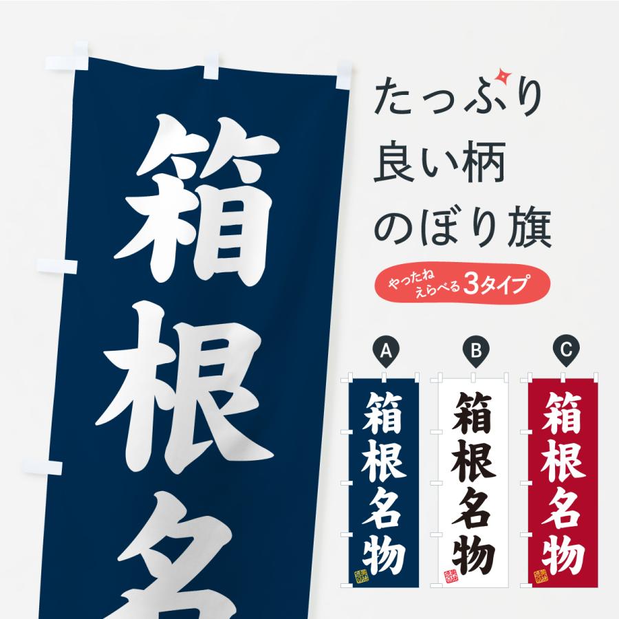 のぼり旗 箱根名物・ご当地グルメ | 