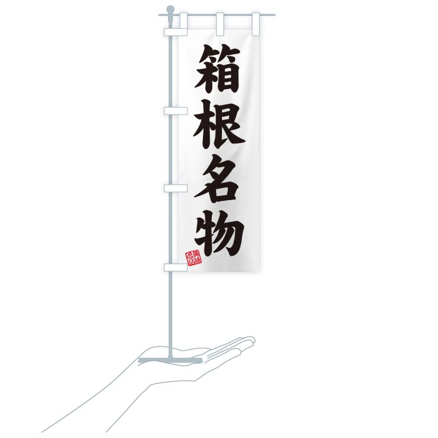 のぼり旗 箱根名物・ご当地グルメ |  | 19