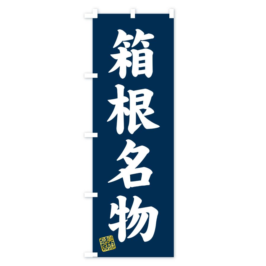 のぼり旗 箱根名物・ご当地グルメ |  | 01