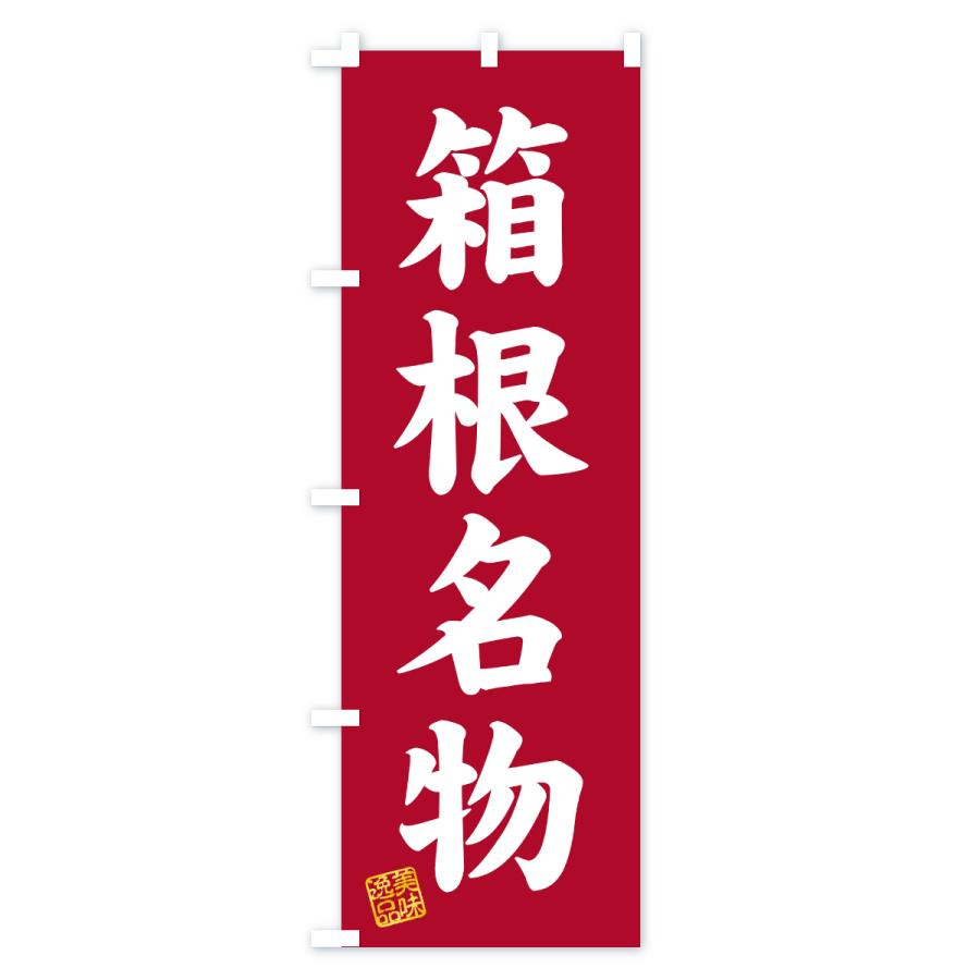 のぼり旗 箱根名物・ご当地グルメ |  | 03