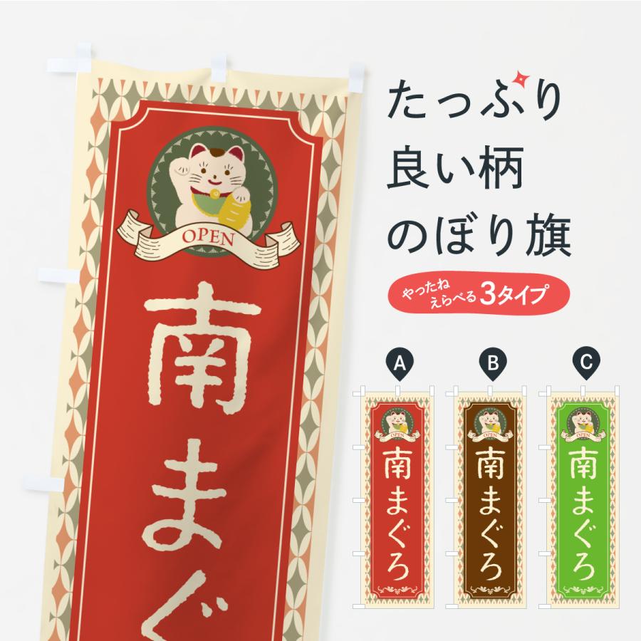 のぼり旗 南まぐろ・レトロ・招き猫 | 