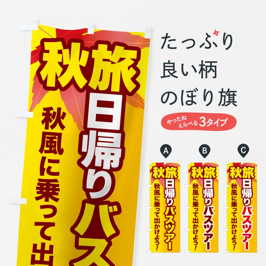 のぼり旗 秋旅日帰りバスツアー・旅行 | 