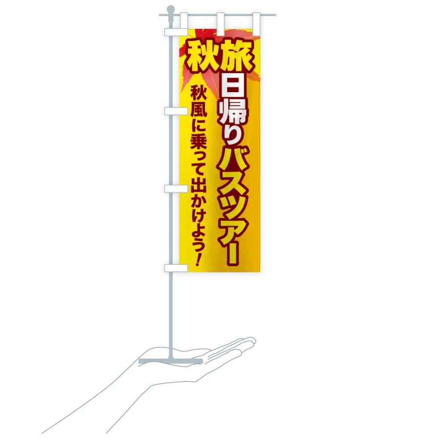 のぼり旗 秋旅日帰りバスツアー・旅行 |  | 18