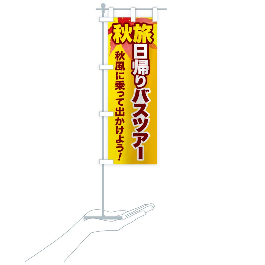 のぼり旗 秋旅日帰りバスツアー・旅行 |  | 19