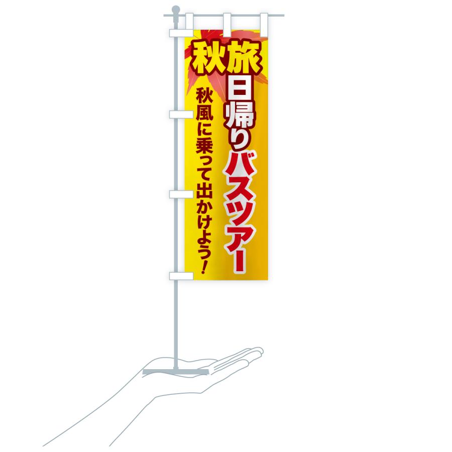 のぼり旗 秋旅日帰りバスツアー・旅行 |  | 20