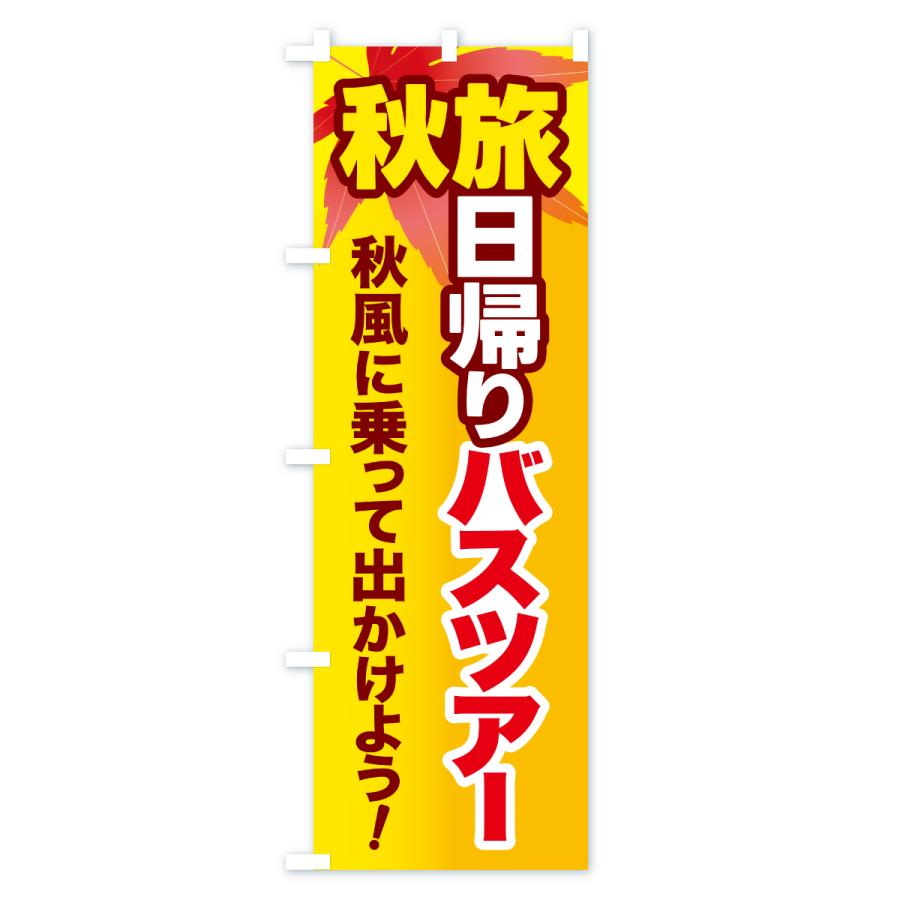のぼり旗 秋旅日帰りバスツアー・旅行 |  | 03