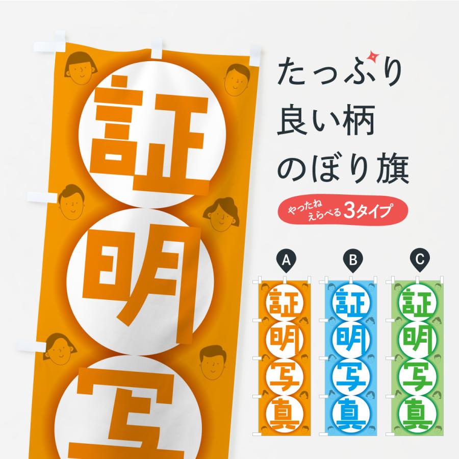 のぼり旗 証明写真・撮影・スタジオ・写真館 | 