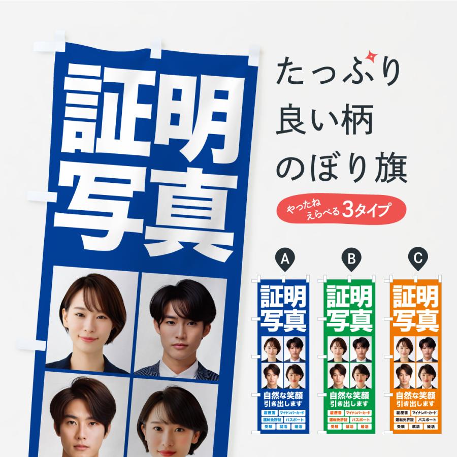 のぼり旗 証明写真・撮影・スタジオ・写真館 | 