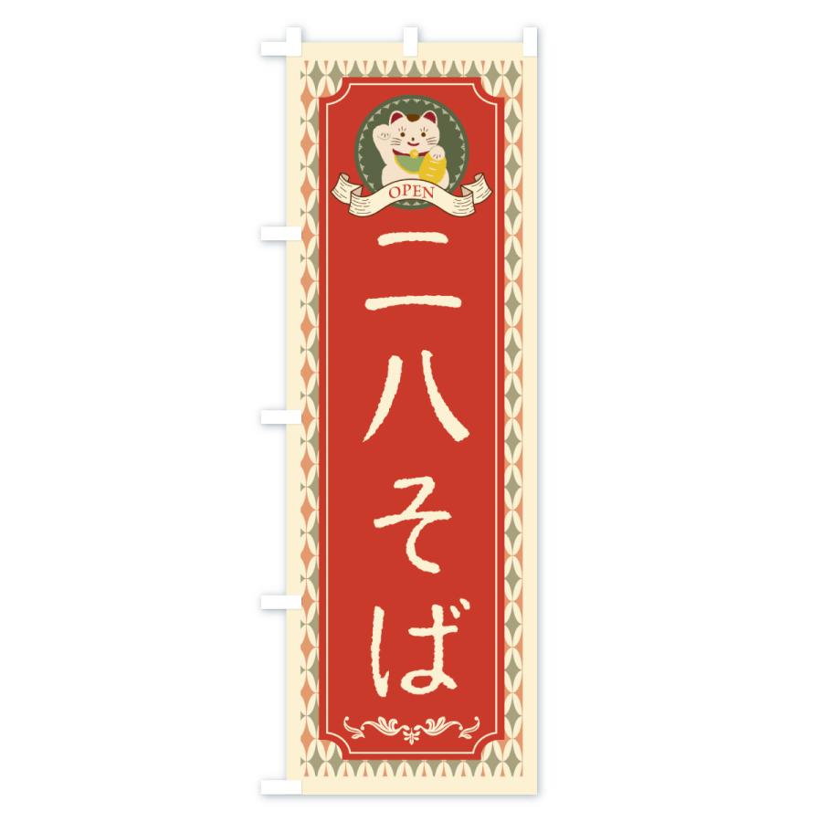 のぼり旗 二八そば・レトロ・招き猫 |  | 01
