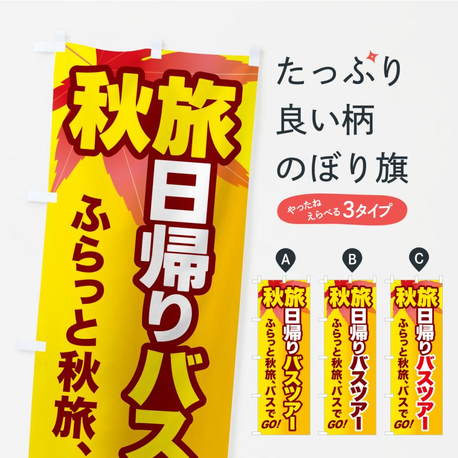のぼり旗 秋旅日帰りバスツアー・旅行 | 