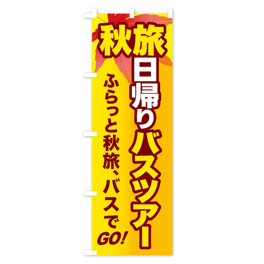 のぼり旗 秋旅日帰りバスツアー・旅行 |  | 01