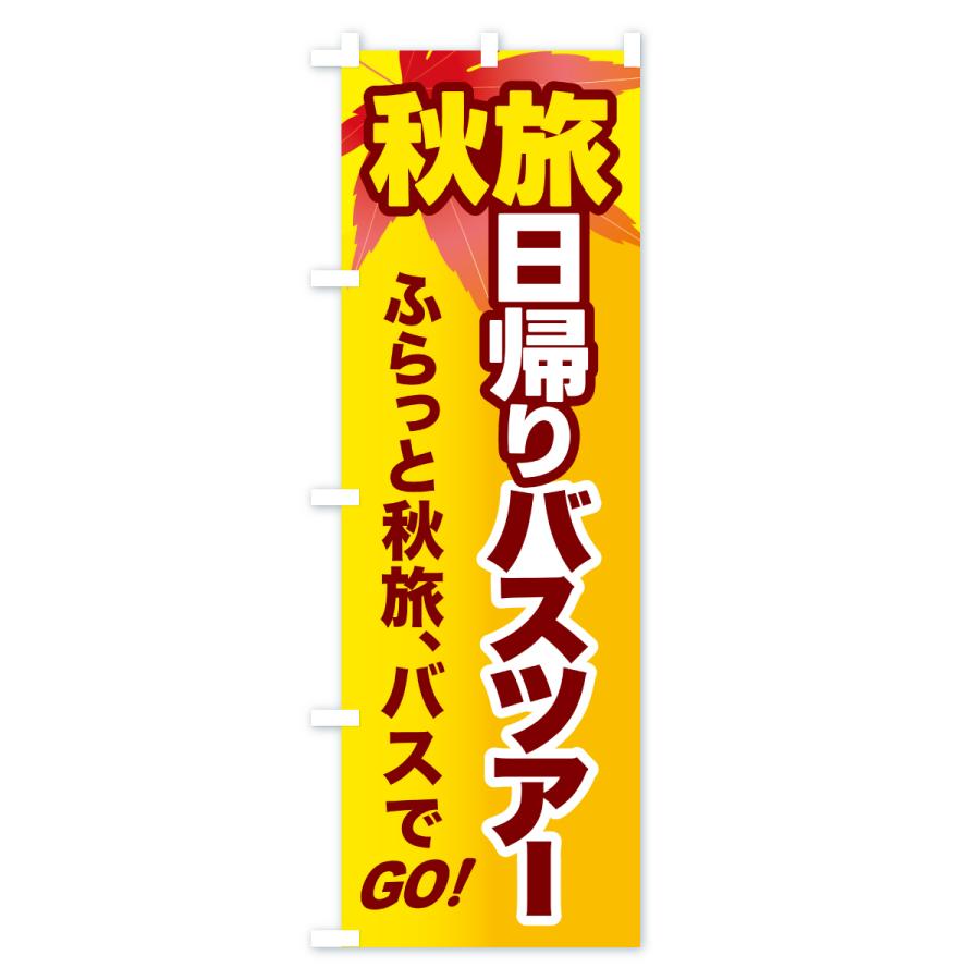 のぼり旗 秋旅日帰りバスツアー・旅行 |  | 02