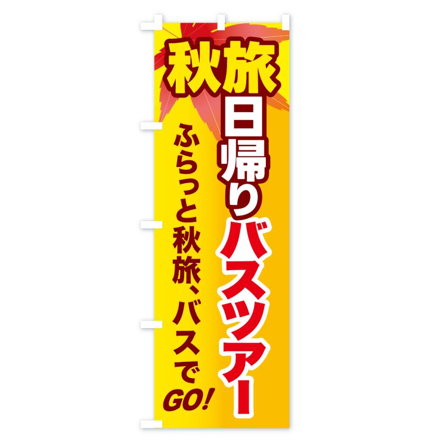 のぼり旗 秋旅日帰りバスツアー・旅行 |  | 03