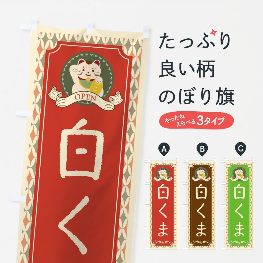 のぼり旗 白くま・スイーツ・レトロ・招き猫 | 