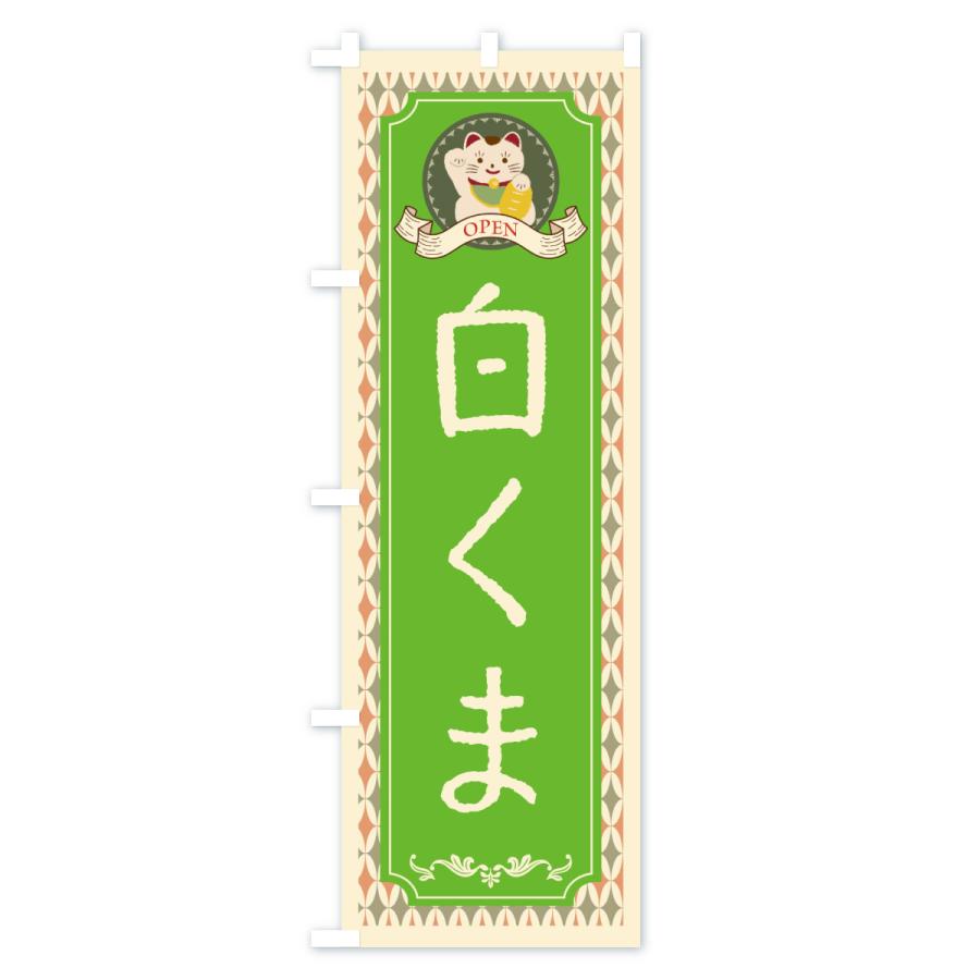 のぼり旗 白くま・スイーツ・レトロ・招き猫 |  | 03