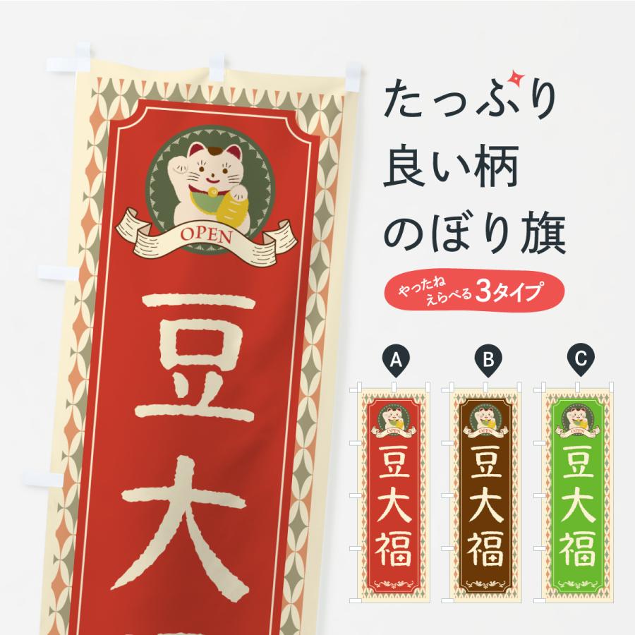 のぼり旗 豆大福・レトロ・招き猫 | 