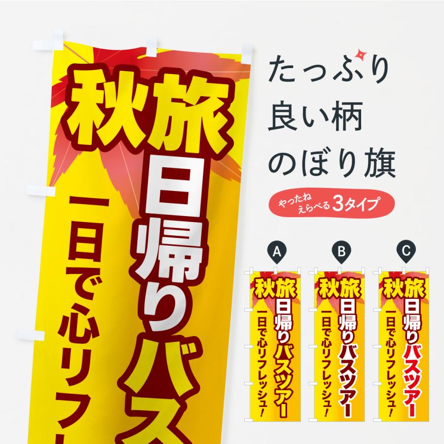 のぼり旗 秋旅日帰りバスツアー・旅行 | 