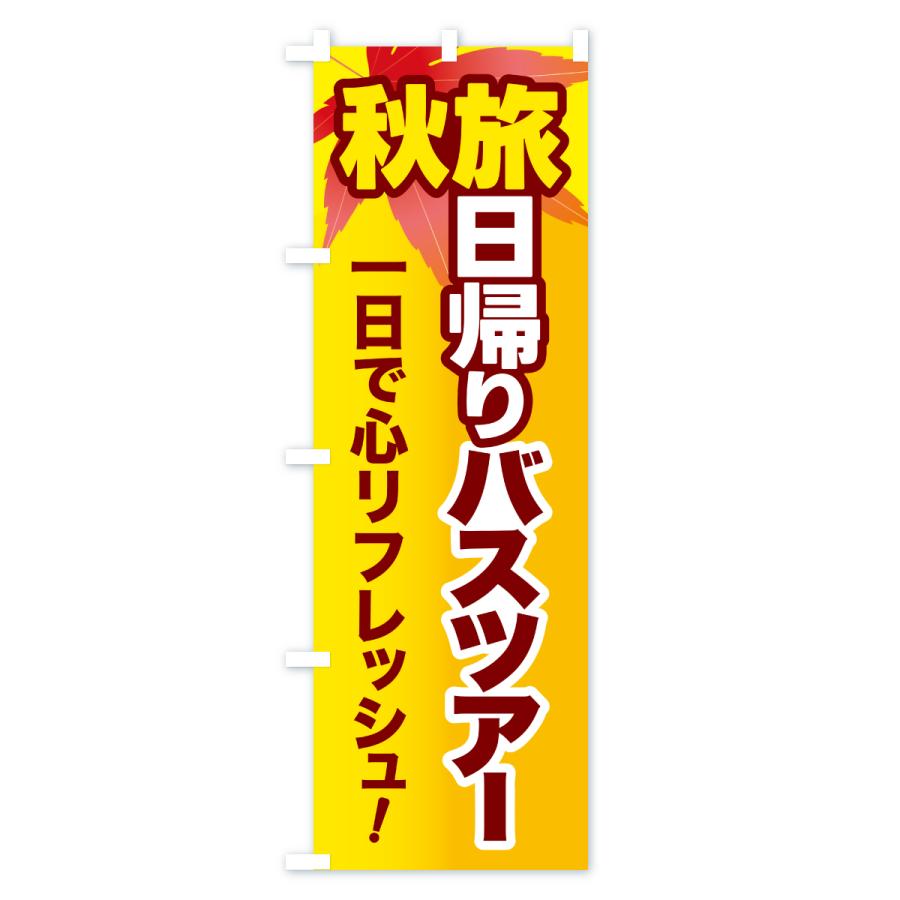 のぼり旗 秋旅日帰りバスツアー・旅行 |  | 02