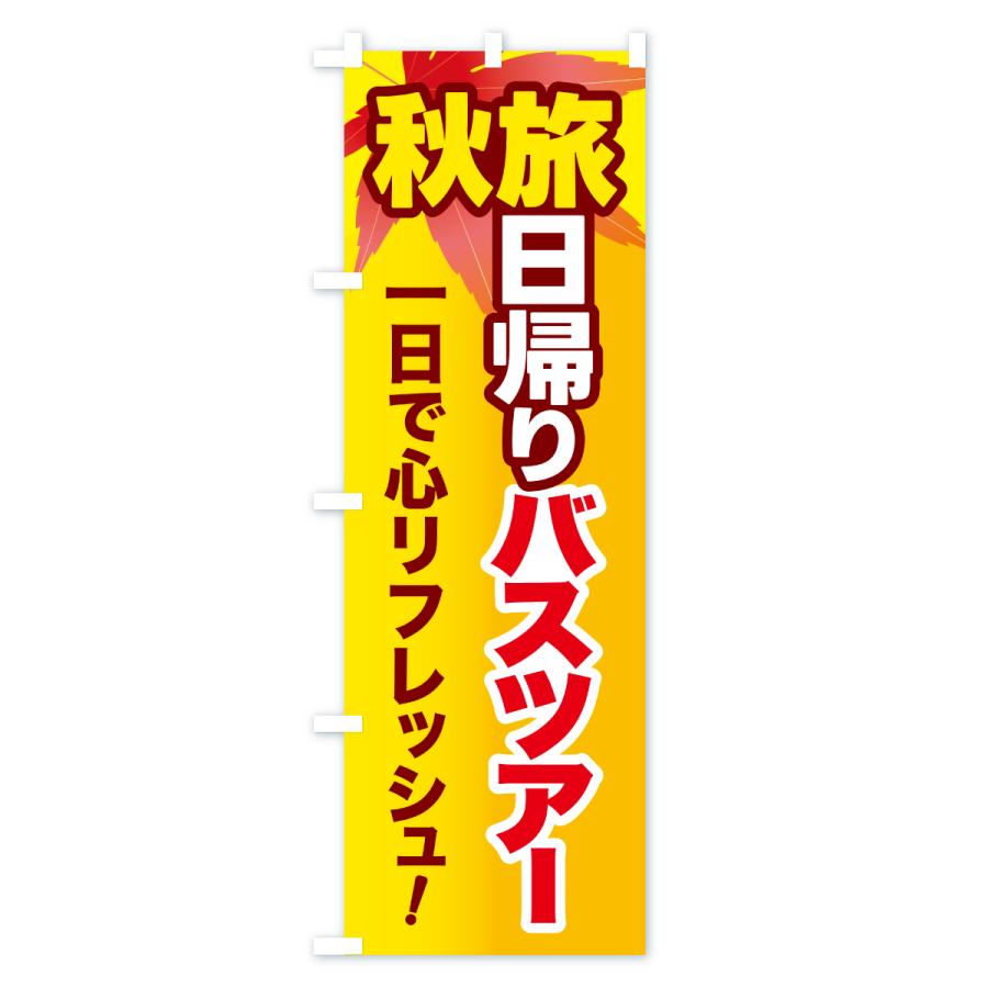 のぼり旗 秋旅日帰りバスツアー・旅行 |  | 03
