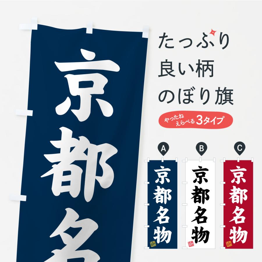 のぼり旗 京都名物・ご当地グルメ | 