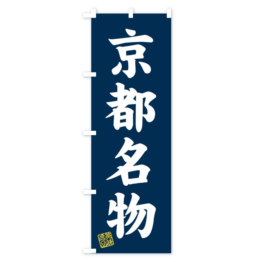 のぼり旗 京都名物・ご当地グルメ |  | 01