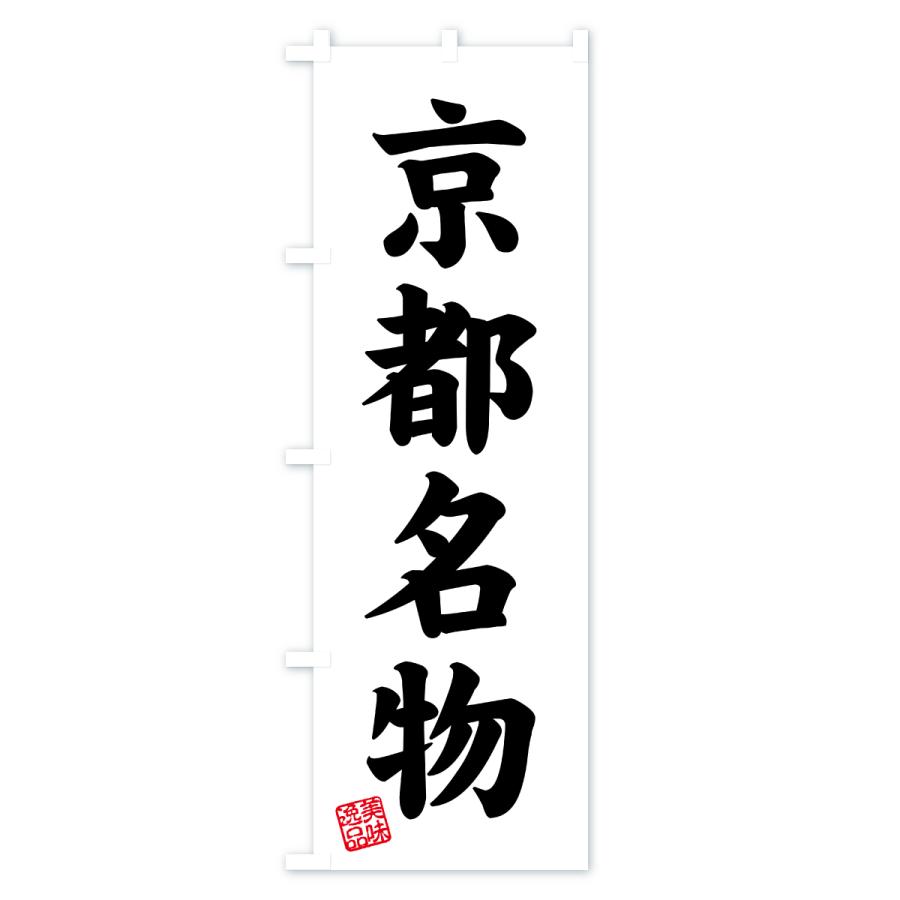 のぼり旗 京都名物・ご当地グルメ |  | 02