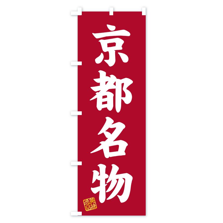 のぼり旗 京都名物・ご当地グルメ |  | 03