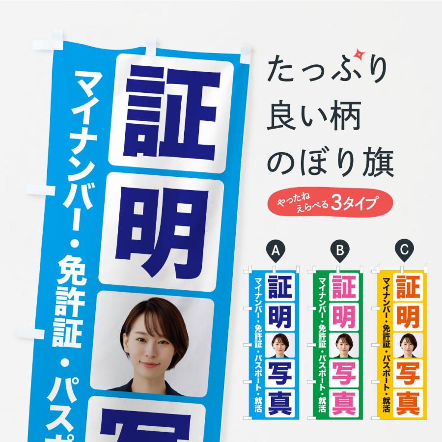 のぼり旗 証明写真・撮影・スタジオ・写真館 | 