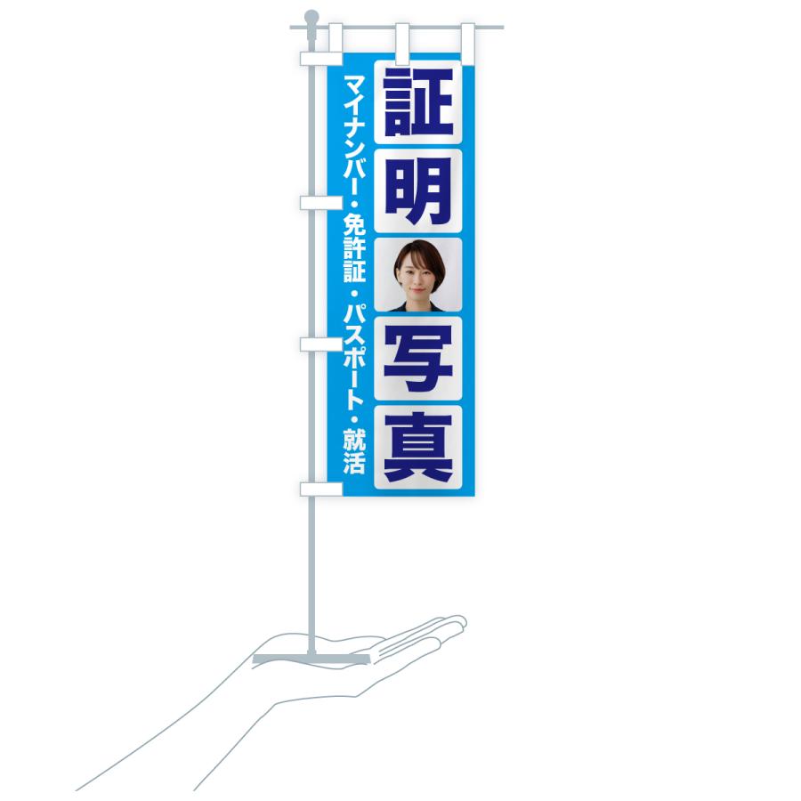 のぼり旗 証明写真・撮影・スタジオ・写真館 |  | 18