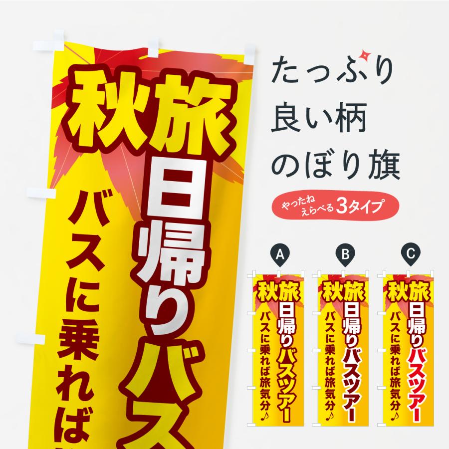 のぼり旗 秋旅日帰りバスツアー・旅行 | 