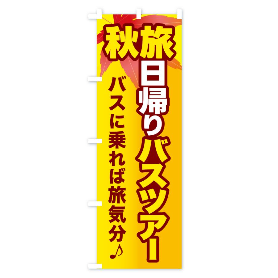 のぼり旗 秋旅日帰りバスツアー・旅行 |  | 01
