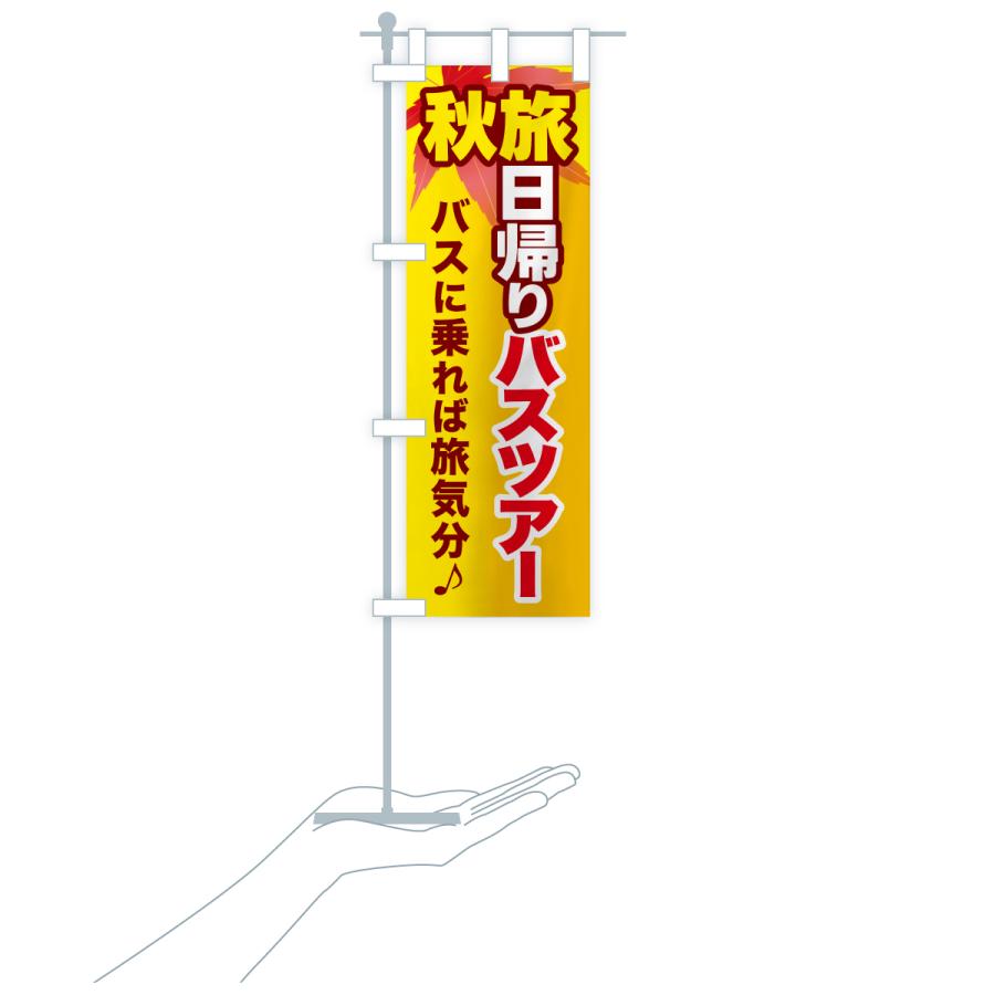 のぼり旗 秋旅日帰りバスツアー・旅行 |  | 20