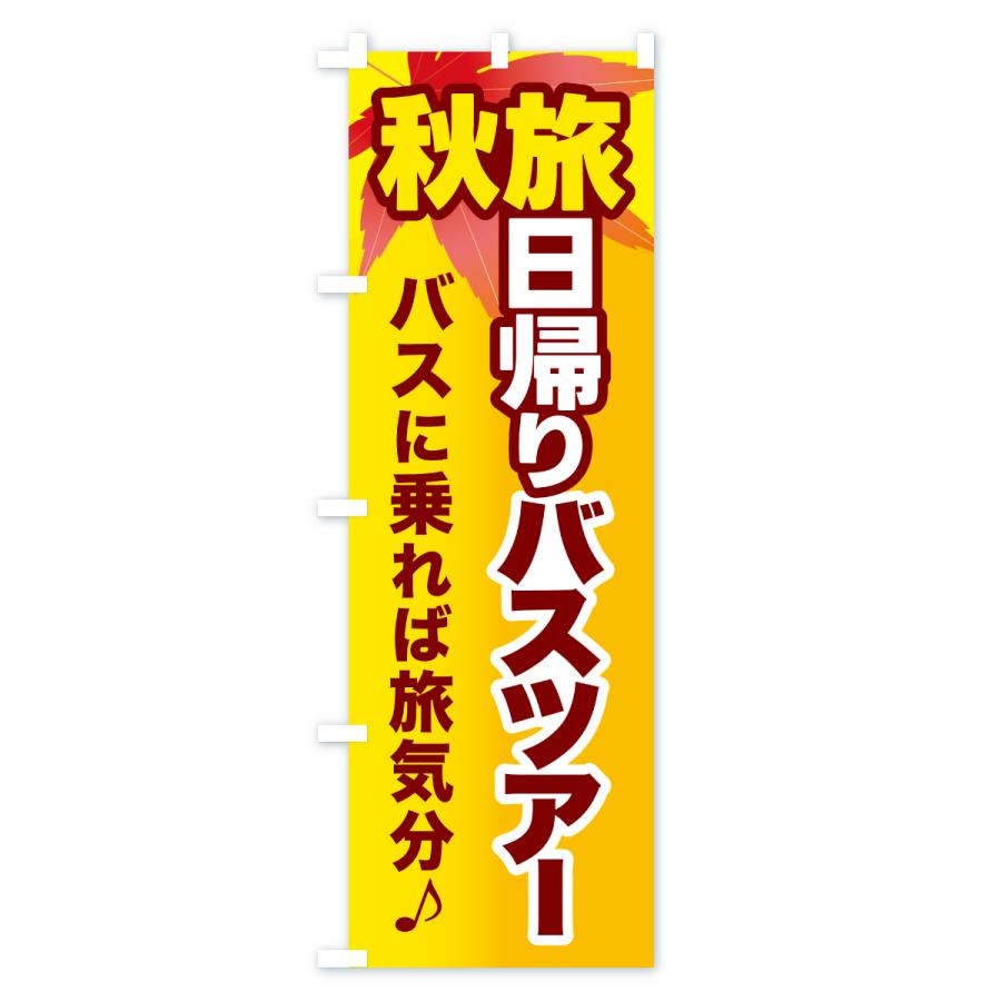 のぼり旗 秋旅日帰りバスツアー・旅行 |  | 02