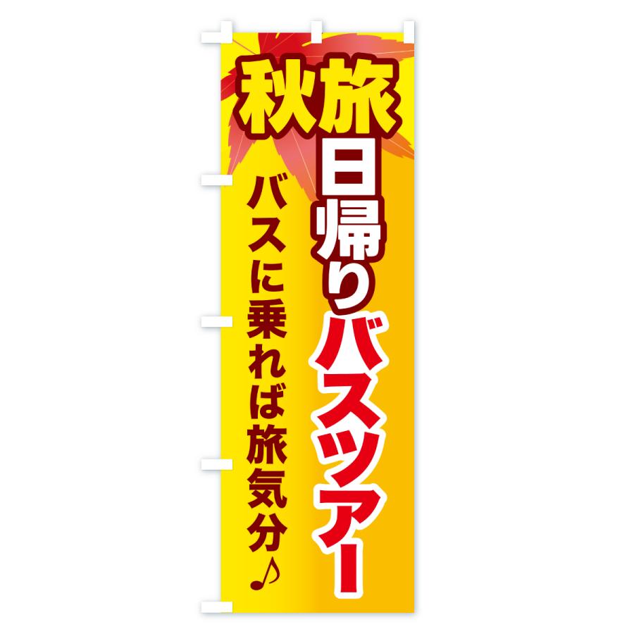 のぼり旗 秋旅日帰りバスツアー・旅行 |  | 03