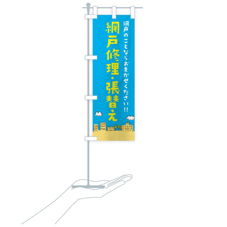 のぼり旗 網戸修理・張替え |  | 19