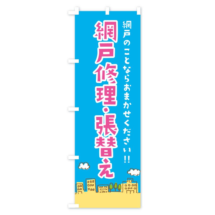 のぼり旗 網戸修理・張替え |  | 03