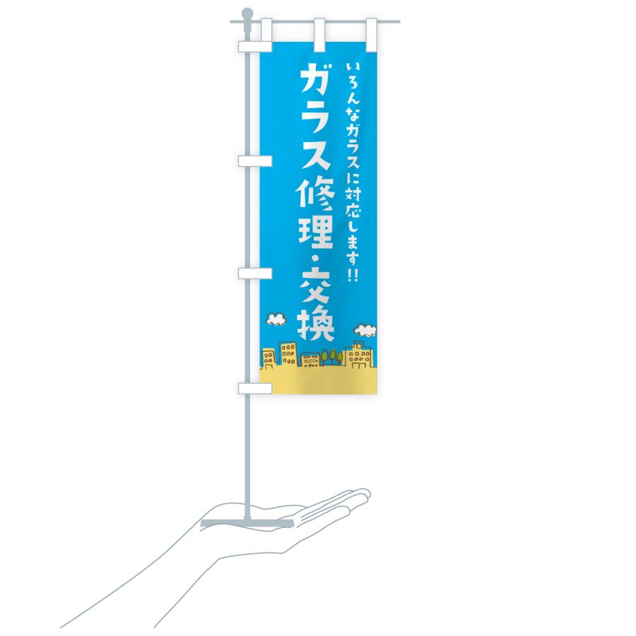 のぼり旗 窓ガラス修理・交換 |  | 18
