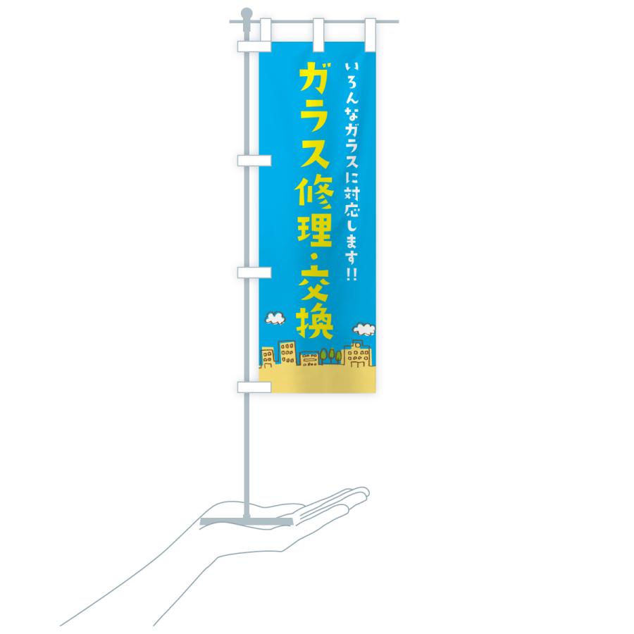 のぼり旗 窓ガラス修理・交換 |  | 19