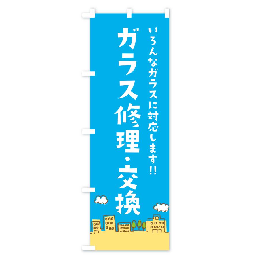 のぼり旗 窓ガラス修理・交換 |  | 01