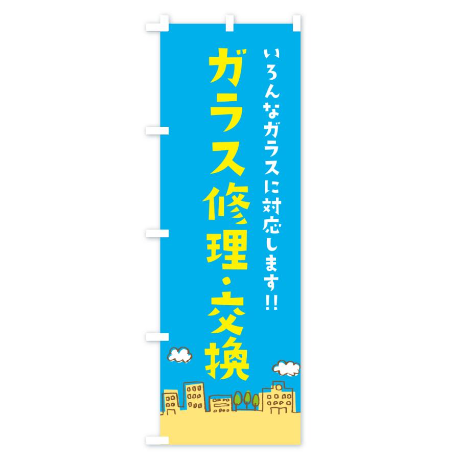 のぼり旗 窓ガラス修理・交換 |  | 02